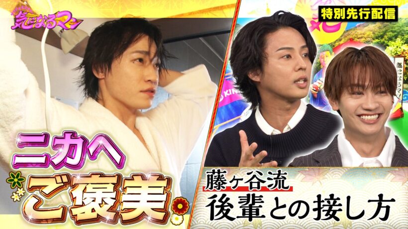 【キスマイ二階堂】大満足！ニカへご褒美ロケ／相性はいかに!?キスマイ藤ヶ谷＆なにわ男子藤原