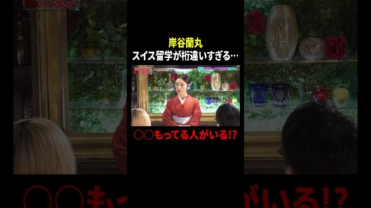 岸谷蘭丸 スイス留学が桁違いすぎる… ○○もってる人がいる!?｜#MEGUMIママのいるBar #TVer で最新話配信中！