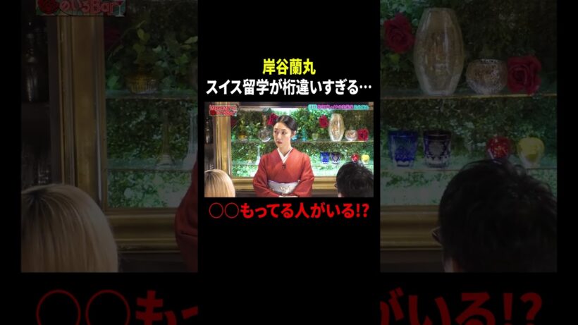 岸谷蘭丸 スイス留学が桁違いすぎる… ○○もってる人がいる!?｜#MEGUMIママのいるBar #TVer で最新話配信中！