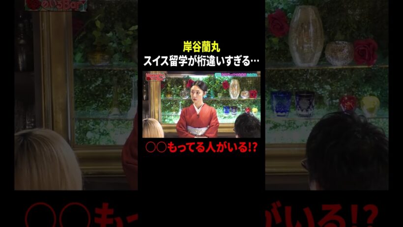 岸谷蘭丸 スイス留学が桁違いすぎる… ○○もってる人がいる!?｜#MEGUMIママのいるBar #TVer で最新話配信中！