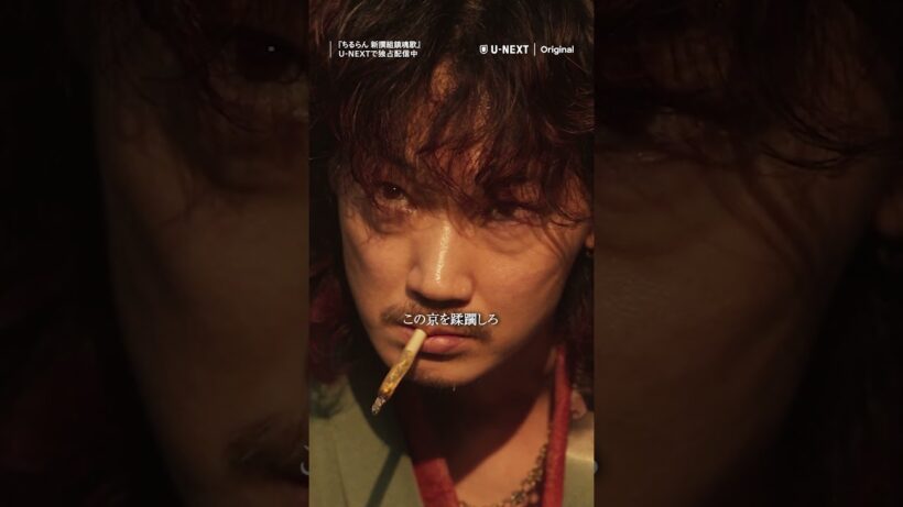 「本当の闘いはこれからだ」"京都決戦篇"  切り抜き公開✂---『#ちるらん 新撰組鎮魂歌』"江戸青春篇"＜テレビ放送版＞&"京都決戦篇"＜配信限定＞をU-NEXTで独占配信中💁‍♀️