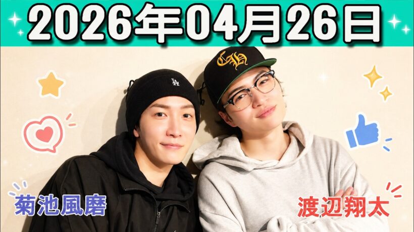 timelesz 菊池風磨  ラジオ hoursz .渡辺翔太 さん SnowMan 2026年04月26日