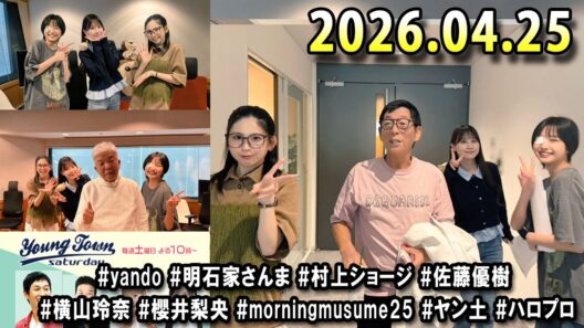 ヤングタウン土曜日 2026.04.25 明石家さんま、村上ショージ、横山玲奈（休演）（モーニング娘。’25）、櫻井梨央（休演）（モーニング娘。’25）、加藤紀子、保田圭