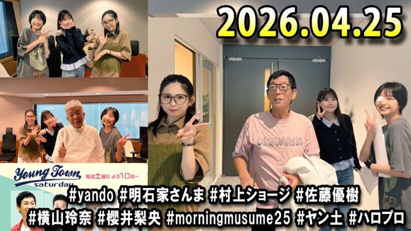 ヤングタウン土曜日 2026.04.25 明石家さんま、村上ショージ、横山玲奈（休演）（モーニング娘。’25）、櫻井梨央（休演）（モーニング娘。’25）、加藤紀子、保田圭