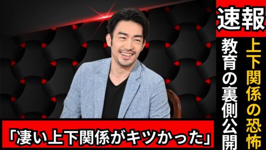 大谷亮平「良い教育だけど上下関係キツすぎ！」無意識に影響受けた衝撃の告白  #大谷亮平 #芸能ニュース #衝撃告白