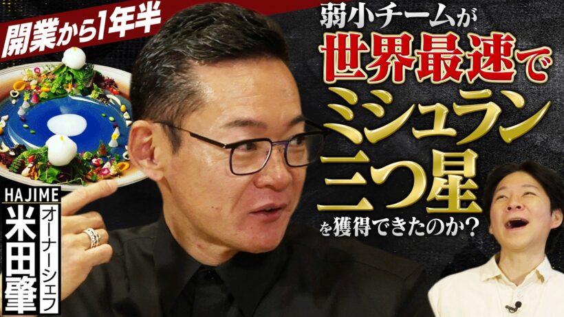 【世界最速】開業1年半でミシュラン三ツ星！米田肇が「最速で」獲れた本当の理由に渡部驚愕【最新・２０２６年ミシュラン三ツ星獲得】