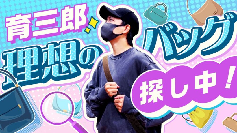 【募集中？】育三郎は“ちょうどいい”バッグを探してます！
