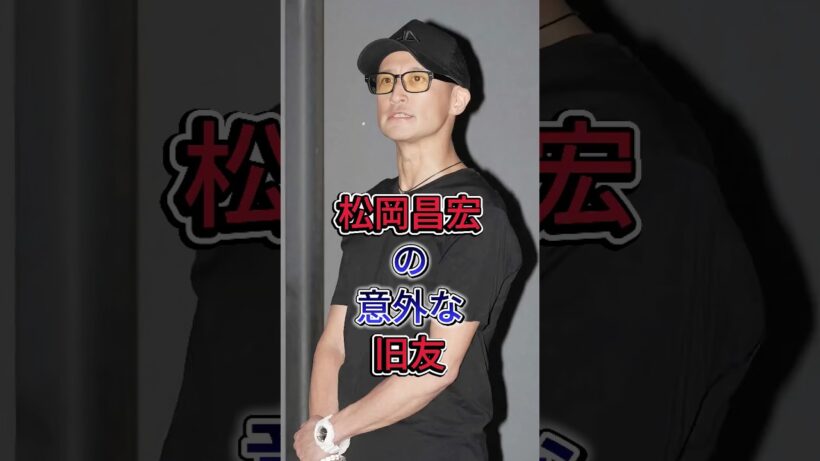 意外あの女優と旧友だった #松岡昌宏 #芸能界 #芸能人 #fyp