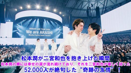 松本潤が二宮和也を抱き上げた瞬間 ! 松本潤の頬には幸せの涙が流れ続けており、それを二宮和也が優しく拭った !…52,000人が絶句した“奇跡の友情” !