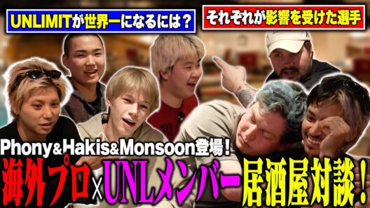 「今のAPACNに必要なことは…」"世界一を知る海外プロ×UNLIMIT"でこの日限りの本音対談！CBO senju/村上虹郎も緊急参戦！【#UNLIMIT】