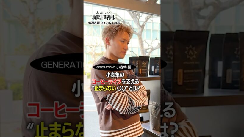 【GENERATIONS 小森隼編】小森隼のコーヒーライフを支える"止まらない〇〇"とは？毎週月曜日よる９時５４分放送#Shorts#わたしの珈琲時間#小森隼