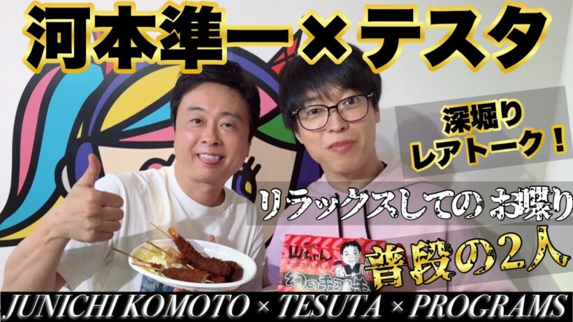 【次長課長 河本準一×テスタ】テスタさんと深掘り！レアトーク！