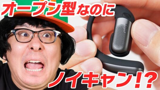 【ついに実現！】オープン型なのにノイキャンが使えるだと！？Shokz OpenFit Pro の実力を試してみた！