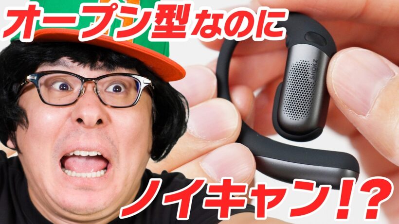 【ついに実現！】オープン型なのにノイキャンが使えるだと！？Shokz OpenFit Pro の実力を試してみた！