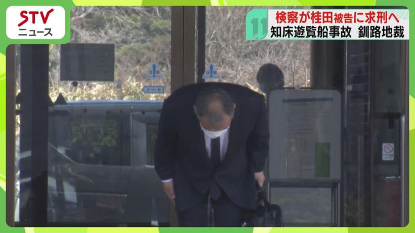 「許すことはできない」　乗客家族の意見陳述　桂田精一被告に求刑へ　知床遊覧船沈没　釧路地裁