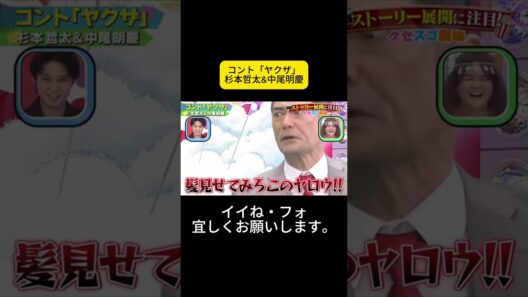 コント「ヤクザ」杉本哲太&中尾明慶 #千鳥 #千鳥のクセがスゴいネタGP