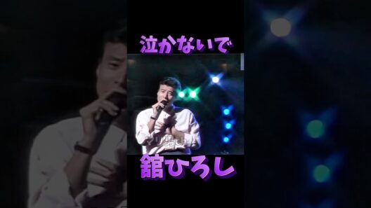舘ひろし 泣かないで #昭和歌謡 #舘ひろし #あぶない刑事