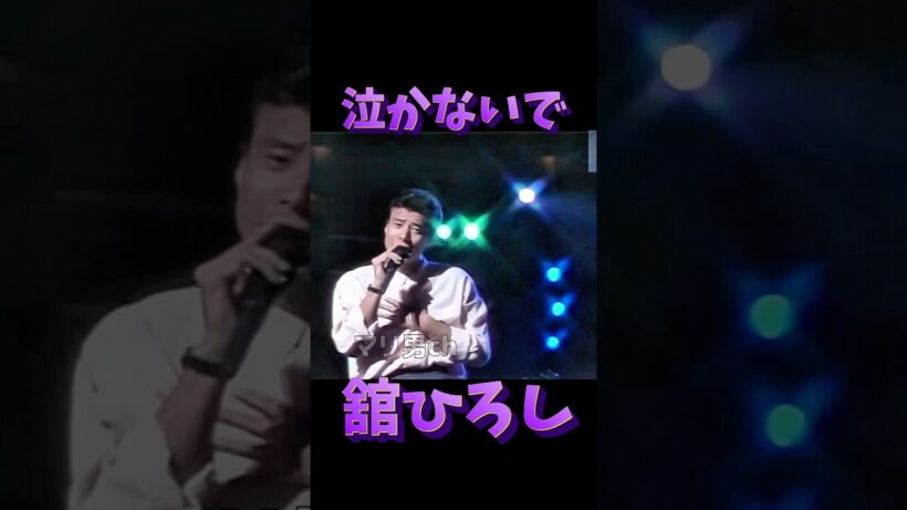舘ひろし 泣かないで #昭和歌謡 #舘ひろし #あぶない刑事