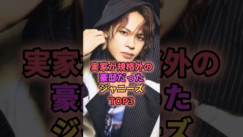 実家が規格外の豪邸だったジャニーズTOP3 #ジャニーズ #上田竜也 #京本大我