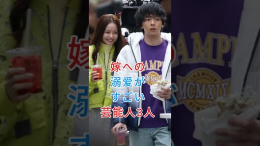 嫁への溺爱がすごい芸能人3人#芸能人#fyp#中村倫也#岡田将生