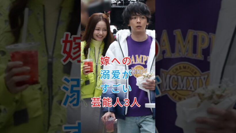 嫁への溺爱がすごい芸能人3人#芸能人#fyp#中村倫也#岡田将生