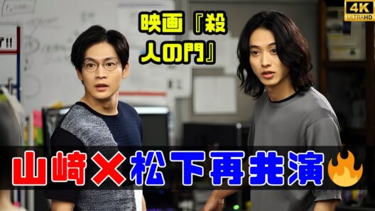 山﨑賢人×松下洸平、親友コンビ復活！『殺人の門』再共演に期待高まる🔥 #山﨑賢人 #松下洸平