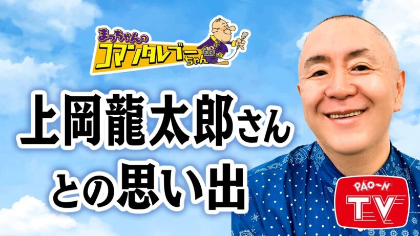 81歳で死去・・・しゃべりの天才について語る　【まっちゃん(松村邦洋)のコマンタレブーちゃん】