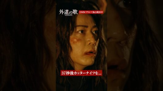 ピンチに直面して本音が溢れ出す│#外道の歌 SEASON2はDMM TVで独占配信中 #窪塚洋介 #亀梨和也 #南沙良