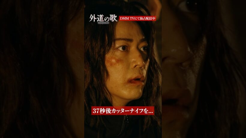 ピンチに直面して本音が溢れ出す│#外道の歌 SEASON2はDMM TVで独占配信中 #窪塚洋介 #亀梨和也 #南沙良