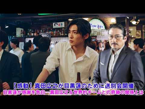 【感動】真田広之が目黒蓮のために送別会開催！目黒蓮が感謝を告白…真田広之＆世界的チームとの奇跡の関係とは !