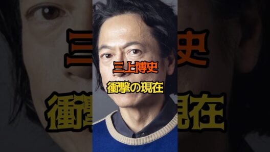 三上博史　現在