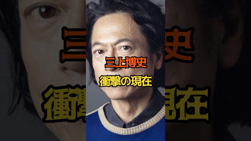 三上博史　現在
