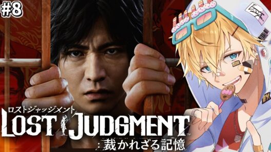 「世界で大絶賛」された木村拓哉さん演じる主人公と新たな事件に挑む超名作ゲーム『 LOST JUDGMENT：裁かれざる記憶 』＃8【 エビオ/にじさんじ 】※ネタバレあり