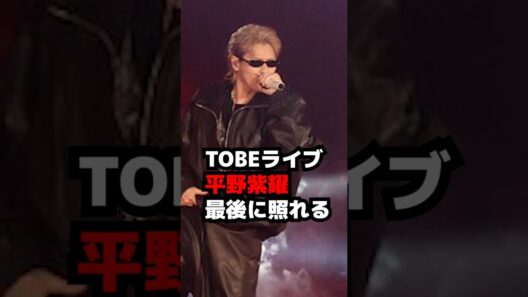 【Number_i】TOBEライブ平野紫耀が最後に照れる to HEROes 〜TOBE 3rd Super Live〜 #shorts