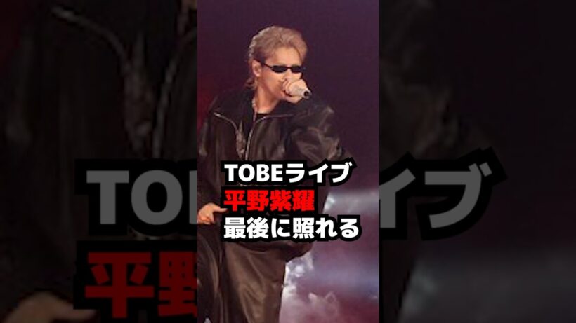 【Number_i】TOBEライブ平野紫耀が最後に照れる to HEROes 〜TOBE 3rd Super Live〜 #shorts