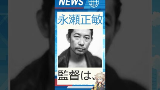 【速報】「永瀬正敏」が話題！