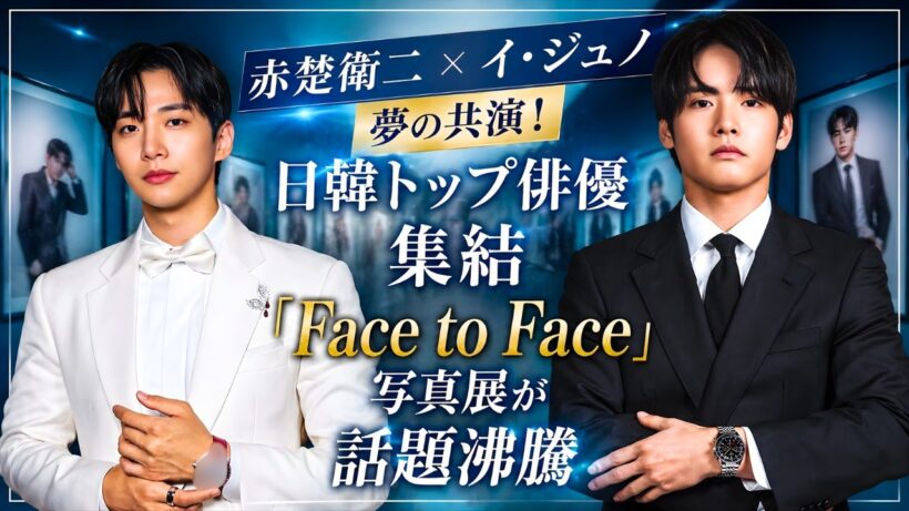赤楚衛二×イ・ジュノ夢の共演！日韓トップ俳優集結『Face to Face』写真展が話題沸騰#赤楚衛二 #イジュノ #FaceToFace