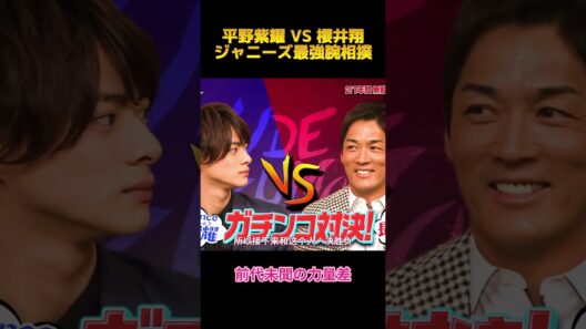 平野紫耀 VS 櫻井翔ジャニーズ最強腕相撲 #お笑い #面白集 #平野紫耀 #櫻井翔