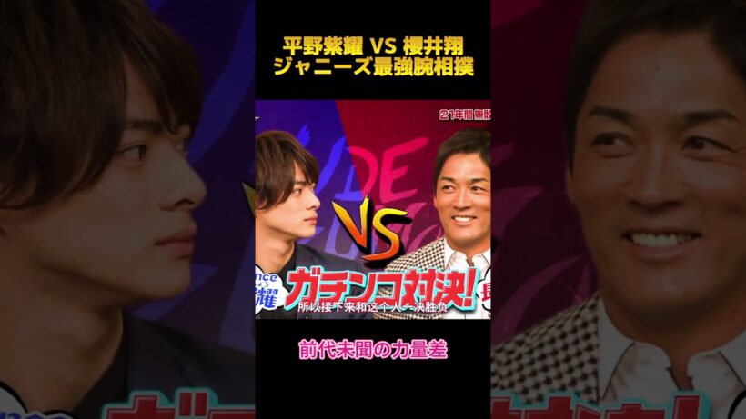 平野紫耀 VS 櫻井翔ジャニーズ最強腕相撲 #お笑い #面白集 #平野紫耀 #櫻井翔