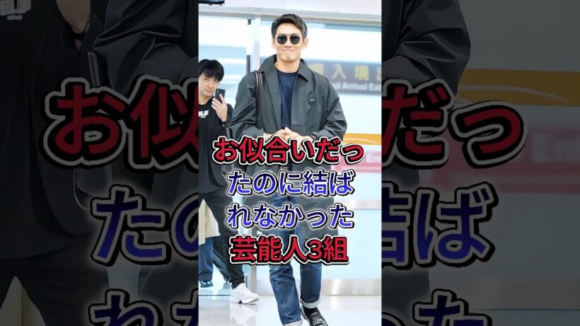 お似合いだったのに結ばれなかった芸能人3組 #反町隆史 #稲森いずみ #芸能人 #fyp