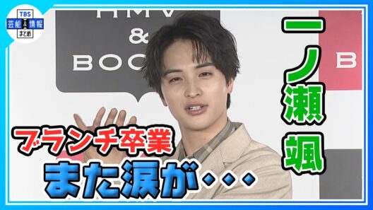 【一ノ瀬颯】王様のブランチ卒業から一夜明け「かけがえのない存在だった」「ビッグになって恩返し」想い語る