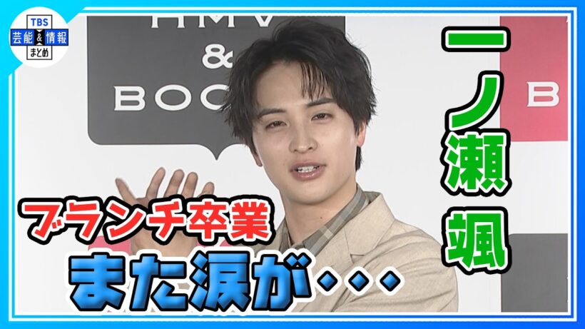 【一ノ瀬颯】王様のブランチ卒業から一夜明け「かけがえのない存在だった」「ビッグになって恩返し」想い語る