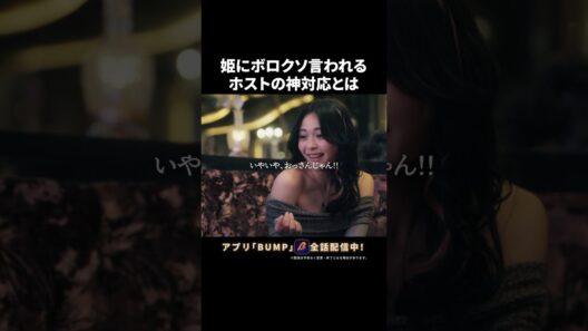 ホストの対応、何点？ #3000万稼げ #BUMPドラマ #ショートドラマ #ホスト