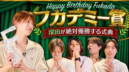ACEes【フカデミー賞】最優秀賞は深田ばかりの式典🏆