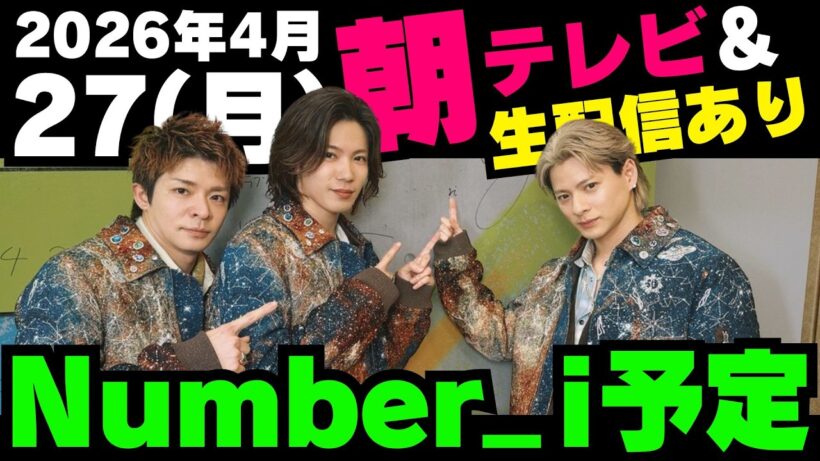 朝テレビあり‼️生配信あり‼️【最新Number_i予定】2026年4月27日(月) Number_i 出演情報まとめ【Number_i 情報局】#平野紫耀 #神宮寺勇太 #岸優太 #なんばーあい