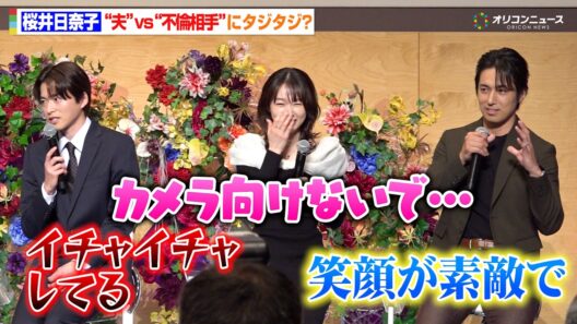 桜井日奈子、初の“悪女”は超ハード　高橋光臣からのベタ褒めに“夫”白洲迅が嫉妬？　テレビ朝日金曜ナイトドラマ『余命3ヶ月のサレ夫』放送直前会見