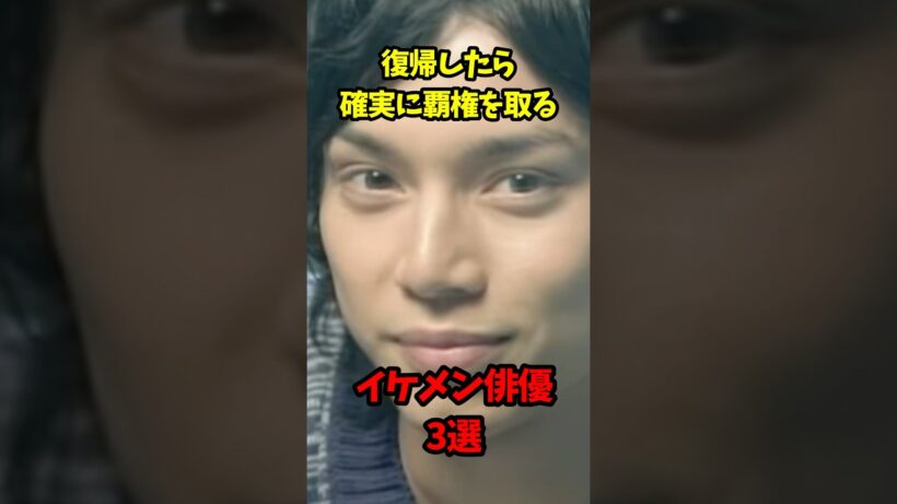 復帰したら絶対に覇権を取るイケメン俳優3選 #芸能人雑学  #引退  #柏原崇 #水嶋ヒロ
