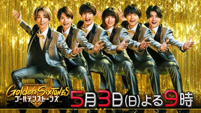「Golden SixTONES」坂本花織が参戦！5月3日（日）よる9時！！【公式】