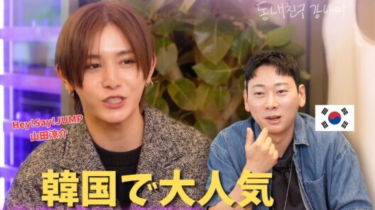 韓国で大バズり中のHey! Say! JUMP山田涼介くんを見た韓国人の反応
