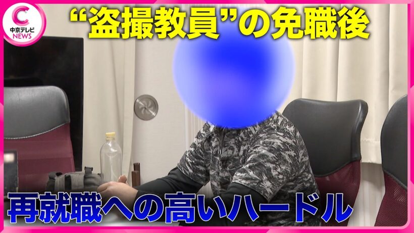 【“盗撮教員”の免職後】再就職への高いハードル 「反省しても取り返せないのか」